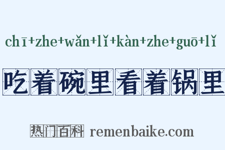 吃着碗里看着锅里是什么意思的图片